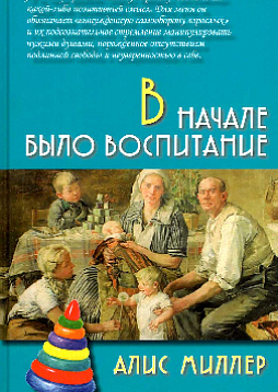 В начале было воспитание