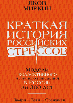 Краткая история российских стрессов. Модели коллективного и личного поведения в России за 300 лет