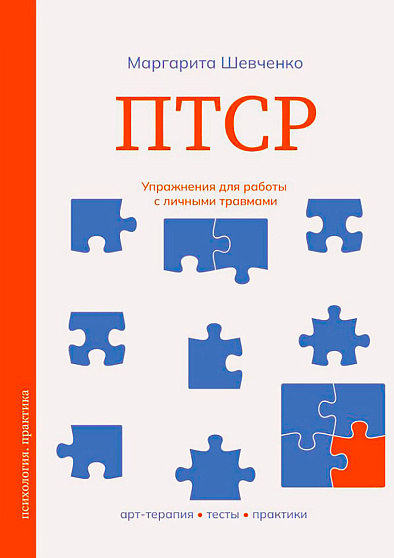 ПТСР. Упражнения для работы с личными травмами - cogito-shop.com