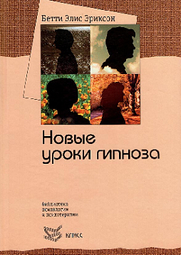 Семинар с Бетти Элис Эриксон: новые уроки гипноза