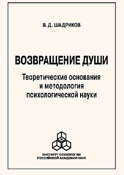 Возвращение души: Теоретические основания и методология психологической науки