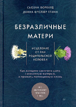 Безразличные матери. Исцеление от ран родительской нелюбви