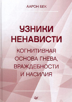 Узники ненависти: когнитивная основа гнева, враждебности и насилия