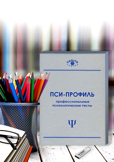 Пакет школьного психолога (неисключительная лицензия на ПО для ЭВМ Пси-Профиль) - cogito-shop.com