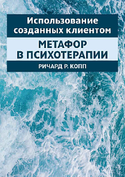 Использование созданных клиентом метафор в психотерапии