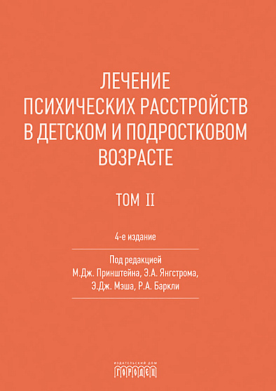 Лечение психических расстройств в детском и подростковом возрасте. Т. II - cogito-shop.com
