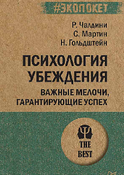 Психология убеждения. Важные мелочи, гарантирующие успех (#экопокет)
