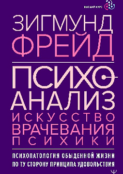 Психоанализ. Искусство врачевания психики. Психопатология обыденной жизни. По ту сторону принципа удовольствия