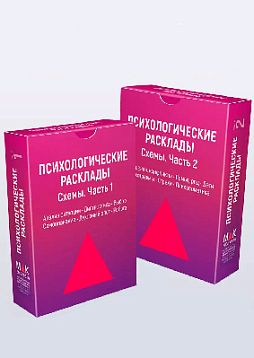 Психологические расклады. Схемы. 2 колоды