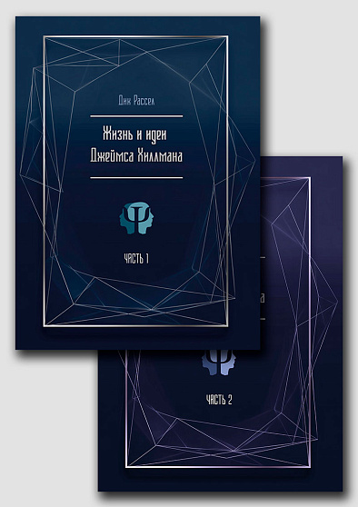 Жизнь и идеи Джеймса Хиллмана. 2 части - cogito-shop.com