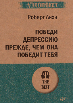 Победи депрессию прежде, чем она победит тебя (#экопокет)