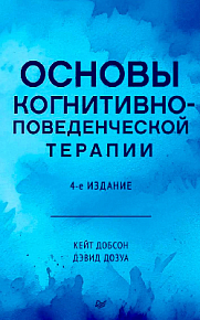 Основы когнитивно-поведенческой терапии. 4-е изд.