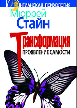 Трансформация. Проявление самости