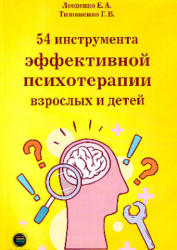 54 инструмента эффективной психотерапии взрослых и детей