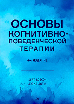 Основы когнитивно-поведенческой терапии. 4-е изд.