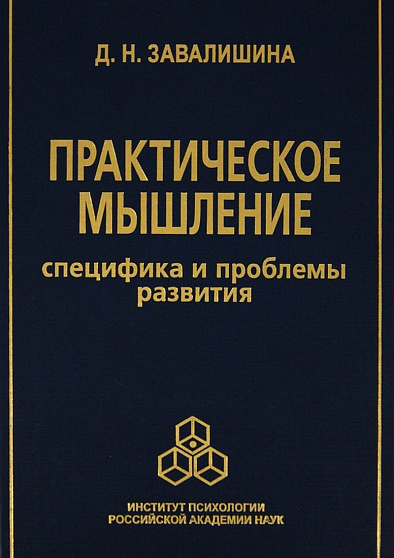 Практическое мышление: Специфика и проблемы развития (уценка) - cogito-shop.com
