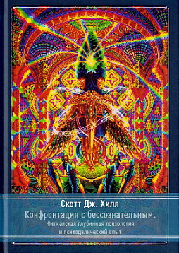 Конфронтация с бессознательным. Юнгианская глубинная психология и психоделический опыт