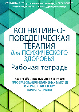 Когнитивно-поведенческая терапия для психического здоровья. Рабочая тетрадь. Научно обоснованные упражнения для преобразования негативных мыслей и управления своим благополучием