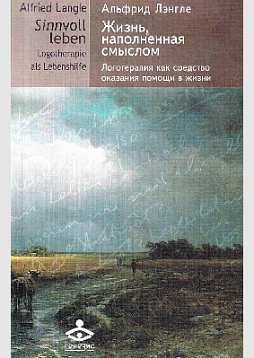 Жизнь, наполненная смыслом. Прикладная логотерапия