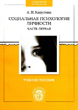 Социальная психология личности: учебное пособие. Часть первая