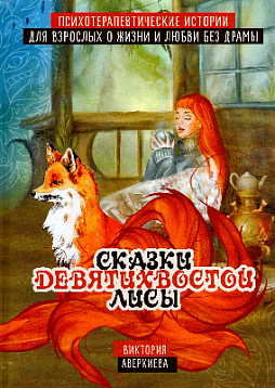 Сказки девятихвостой лисы. Психотерапевтические истории для взрослых о любви и жизни без драмы