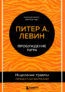 Пробуждение тигра. Исцеление травмы