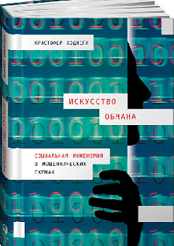 Искусство обмана: Социальная инженерия в мошеннических схемах