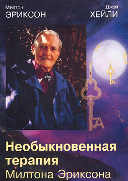 Необыкновенная терапия Милтона Эриксона