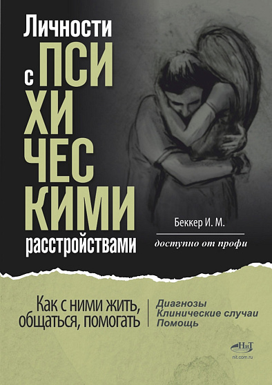 Личности с психическими расстройствами. Как с ними жить, общаться, помогать. Диагнозы, клинические случаи, помощь - cogito-shop.com