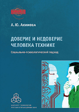 Доверие и недоверие человека технике: Социально-психологический подход (pdf)