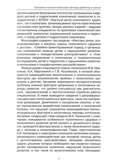 От раннего детства к отрочеству: клинико-психологическая помощь ребенку и семье. Коллективная монография - cogito-shop.com