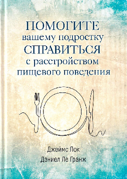 Помогите вашему подростку справиться с расстройством пищевого поведения