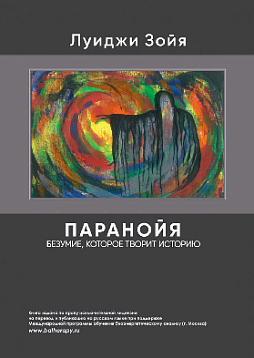 Паранойя безумие, которое творит историю