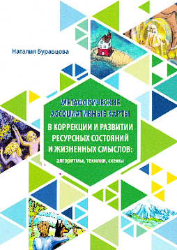 Метафорические карты в коррекции и развитии ресурсных состояний и жизненных смыслов: алгоритмы, техники, схемы