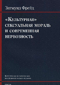 «Культурная» сексуальная мораль и современная нервозность