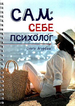 Сам себе психолог
