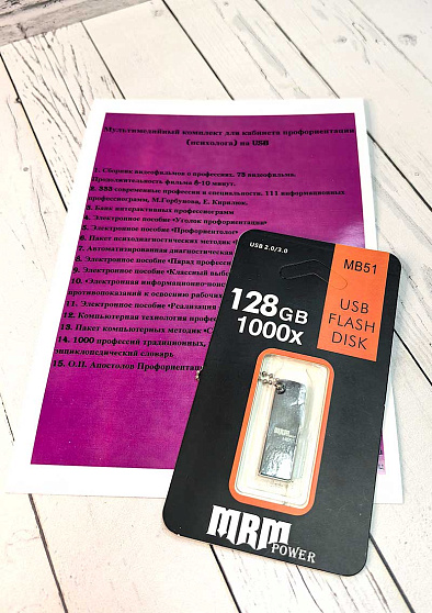 Мультимедийный комплект для кабинета профориентации (психолога) на USB - cogito-shop.com