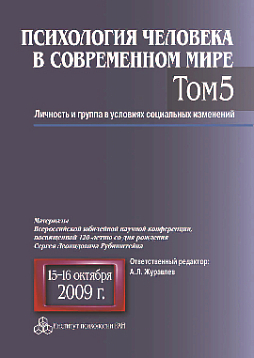 Психология человека в современном мире. Том 5. Личность и группа в условиях социальных изменений