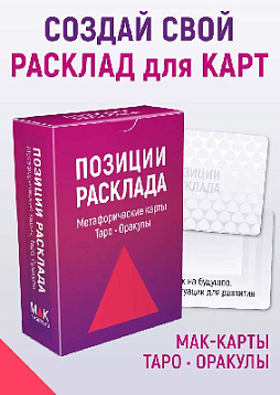 Набор карт "Позиции расклада"
