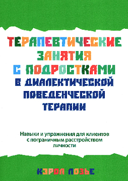 Терапевтические занятия с подростками в диалектической поведенческой терапии