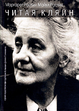 Читая Кляйн
