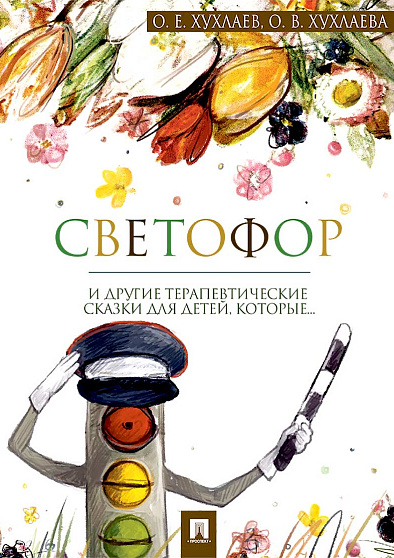 Светофор: терапевтические сказки (уценка) - cogito-shop.com