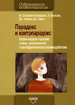 Парадокс и контрпарадокс: Новая модель терапии семьи вовлеченной в шизофреническое взаимодействие (уценка)