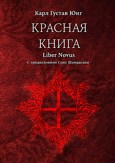 Красная Книга. Новое издание с немецкого языка - cogito-shop.com