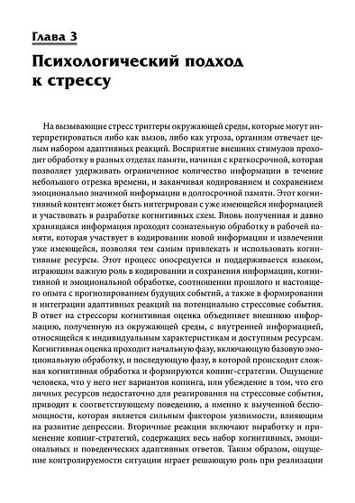 Нейробиология стресса. Когнитивный, эмотивный и поведенческий подход - cogito-shop.com