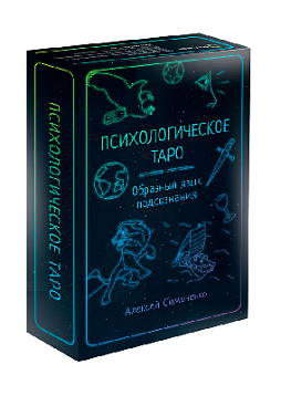 Психологическое таро. Образный язык подсознания