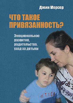Что такое привязанность? Эмоциональное развитие, родительство, уход за детьми (pdf)