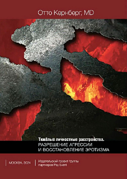 Тяжелые личностные расстройства. Разрешение агрессии и восстановление эротизма