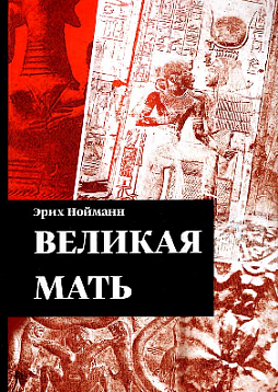 Великая Мать