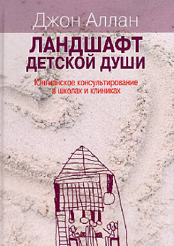 Ландшафт детской души: юнгианское консультирование в школах и клиниках